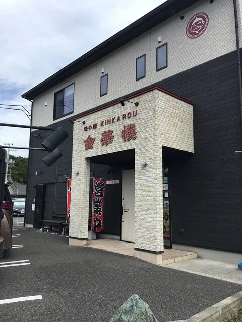 金華楼（キンカロウ） - 女川（中華料理）の写真