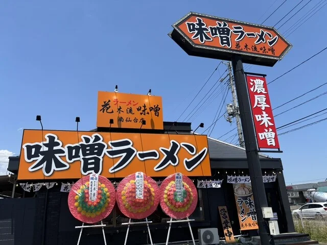 ラーメン 花木流味噌 南仙台店 - 南仙台（ラーメン）の写真