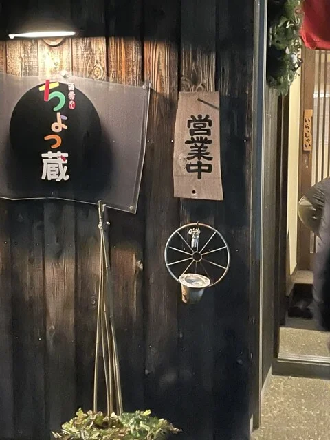 ちょっ蔵 - 中央弘前（居酒屋）の写真