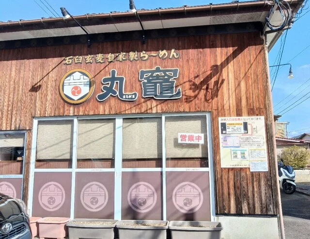 石臼玄麦自家製らーめん 丸竈（マルガマ） - 中野栄（ラーメン）の写真