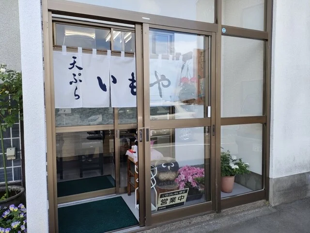 いもや - 弘前（天ぷら）の写真