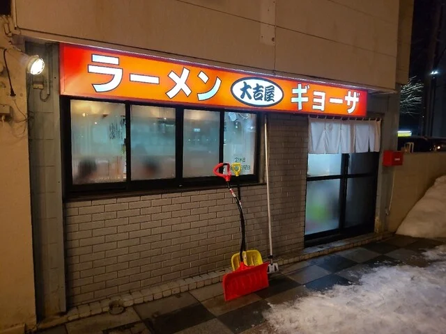 大吉屋 - 青森（ラーメン）の写真