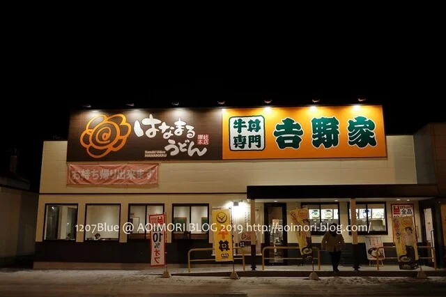 はなまるうどん&times;吉野家 十和田店 - 十和田市（うどん）の写真