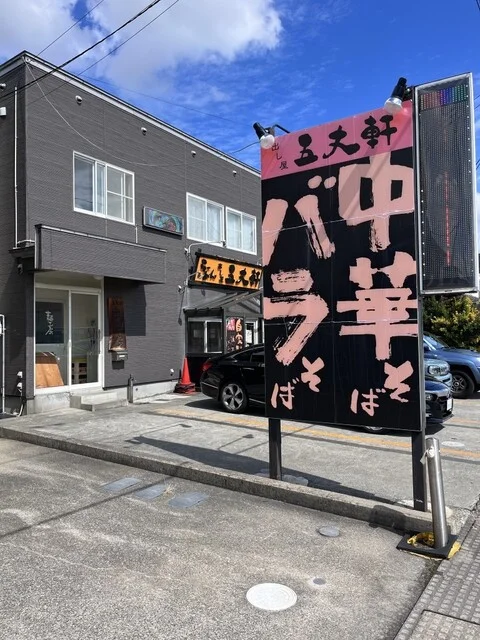 出し屋五丈軒 - 筒井（ラーメン）の写真