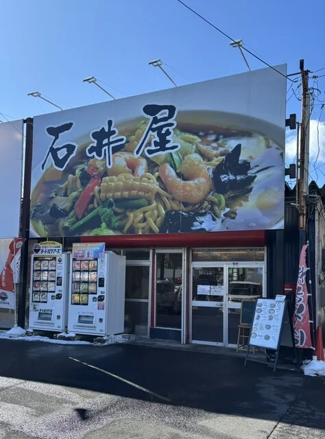 石井屋 - 泉中央（麺類）の写真