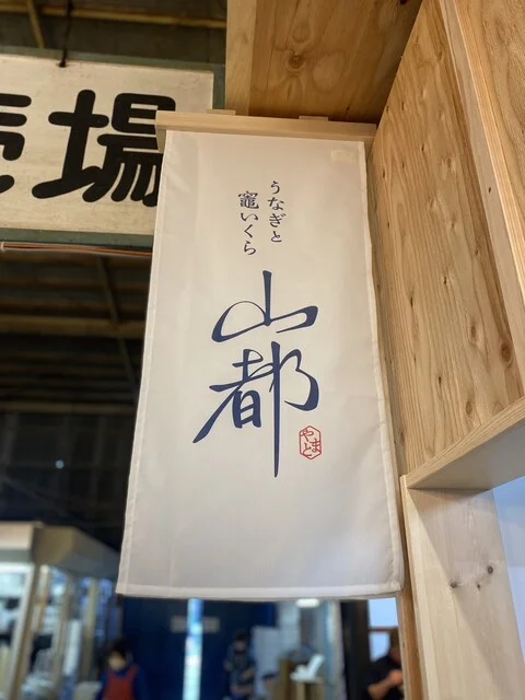 うなぎと竈いくら 山都 - 東塩釜（うなぎ）の写真