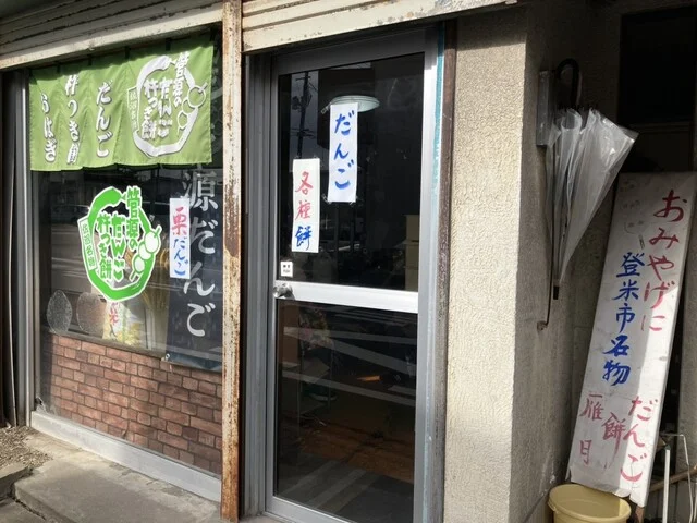 管源米店 - 登米市その他（和菓子）の写真