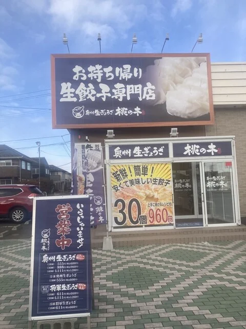 奥州生ぎょうざ 桃の木 - 富谷町その他（餃子）の写真