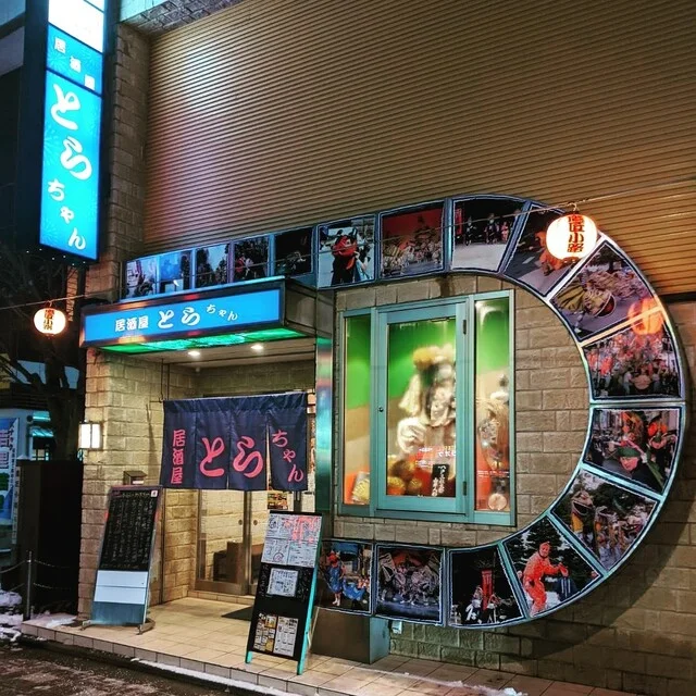 とらちゃん - 本八戸（居酒屋）の写真