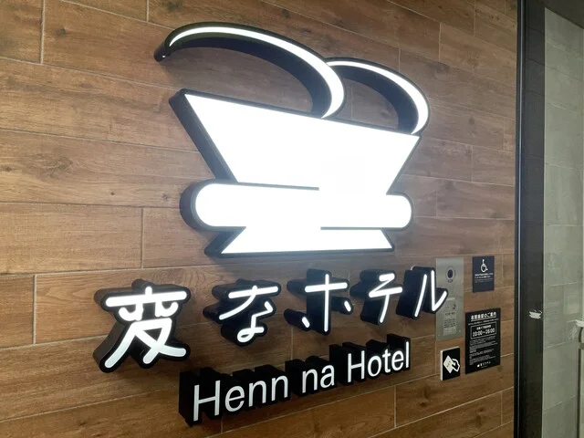 変なホテル 仙台 国分町 - 青葉通一番町（ホテル）の写真