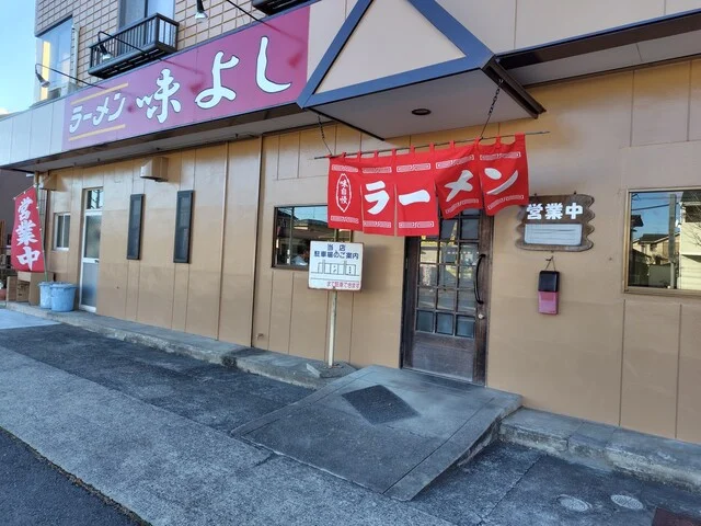 味よし　 名取店 - 名取（ラーメン）の写真