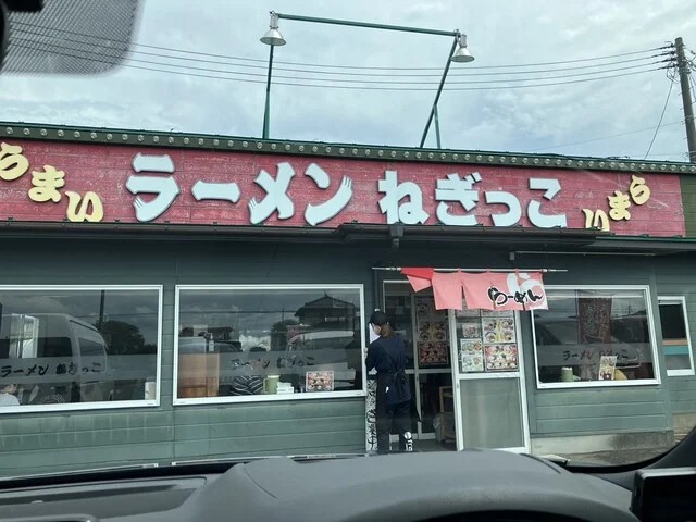 ねぎっこ - 美田園（ラーメン）の写真