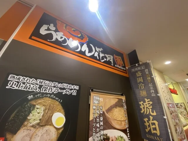 らあめん花月嵐 イオンスタイル仙台卸町店 - 卸町（ラーメン）の写真