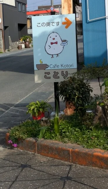 ことり（kotori） - 陸前豊里（カフェ）の写真