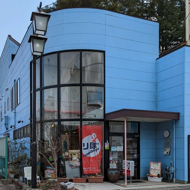 りぼ・なんぶや - くりこま高原（喫茶店）の写真