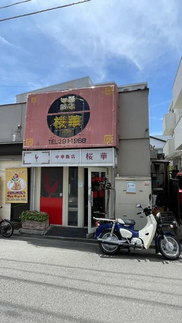 桜華 - 陸前原ノ町（中華料理）の写真