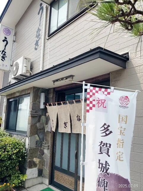 うなぎ山ざき - 多賀城（レストラン）の写真