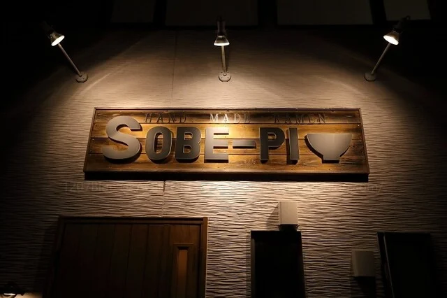 SOBE-PI（そべーぴ） - 十和田市（ラーメン）の写真