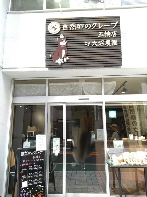 自然卵のクレープ 五橋店 - 五橋（クレープ・ガレット）の写真