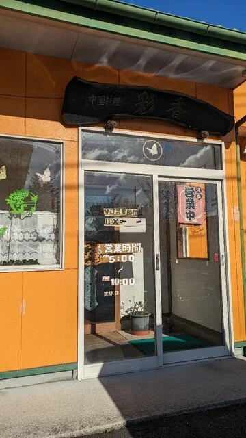 彩香（サイカ） - 登米市その他（ラーメン）の写真