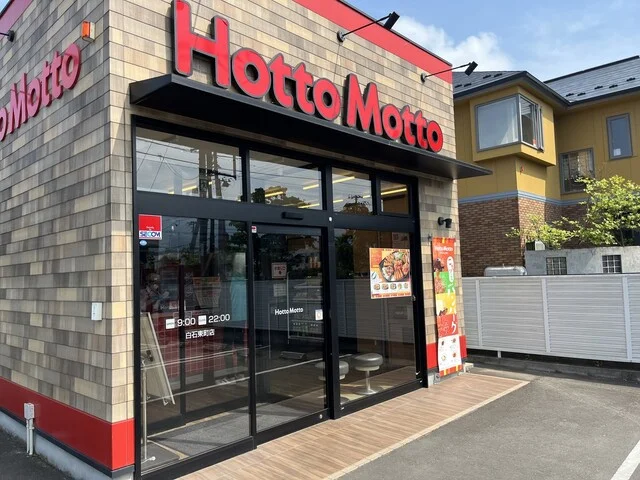 ほっともっと 白石東町店（Hotto Motto） - 白石蔵王（弁当）の写真