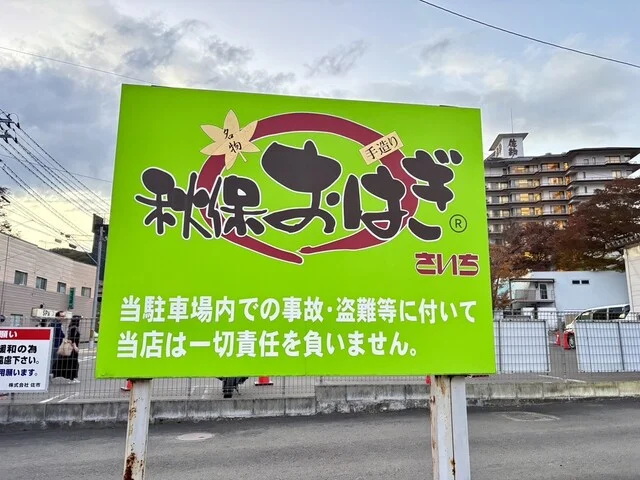 主婦の店 さいち（しゅふのみせさいち） - 仙台市太白区その他（コンビニ・スーパー）の写真