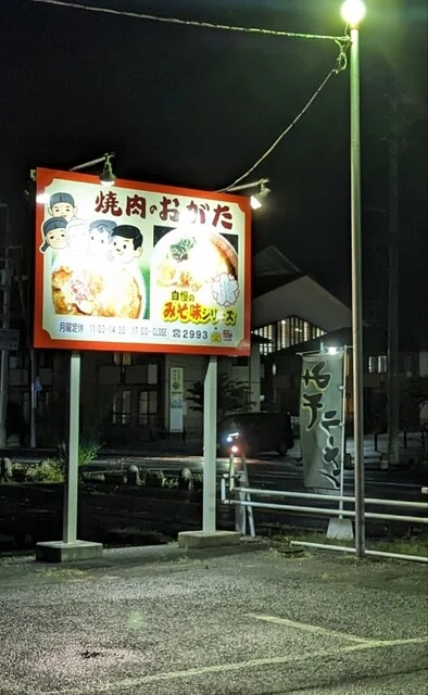 焼肉おがた - 登米市その他（焼肉）の写真