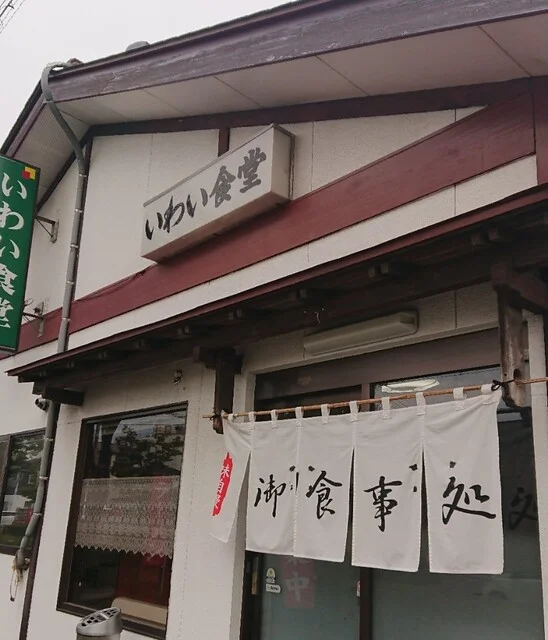 いわい食堂 - 多賀城（食堂）の写真