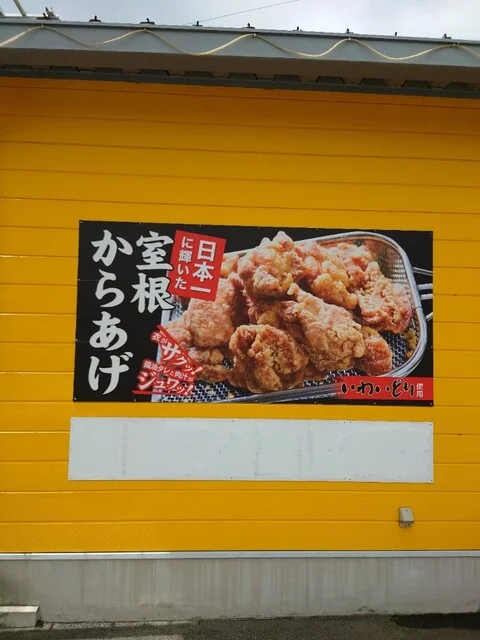 からあげ家 気仙沼店 - 気仙沼（からあげ）の写真