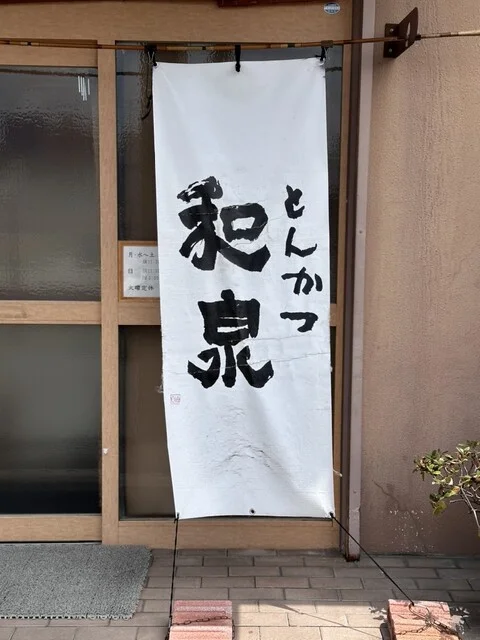 とんかつ和泉 - 長町南（とんかつ）の写真