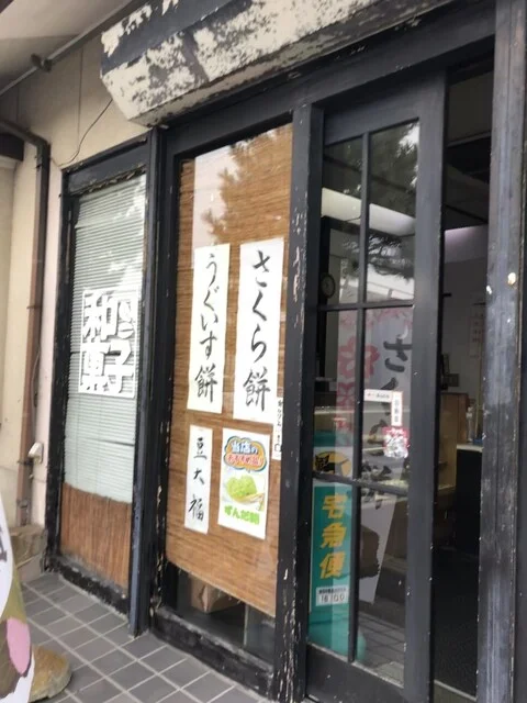 餅菓子　白鳥餅店 - 東仙台（和菓子）の写真