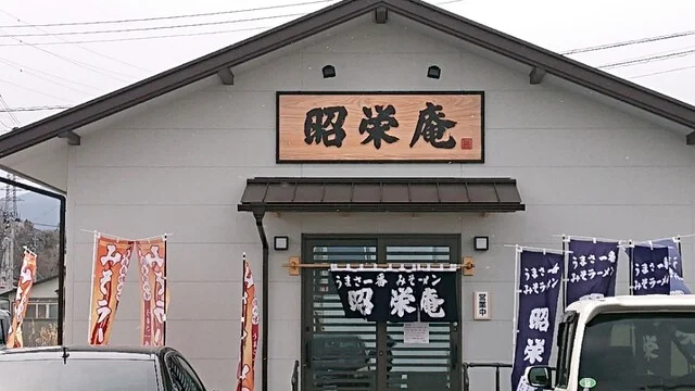 昭栄庵 - 南気仙沼（ラーメン）の写真