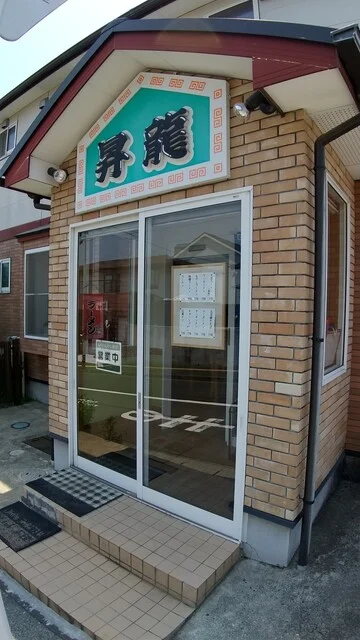 昇龍 - 八木山動物公園（ラーメン）の写真