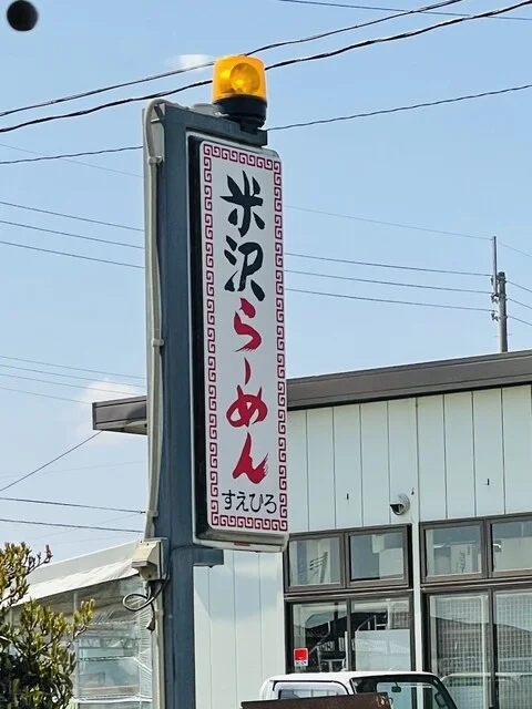 米沢ラーメン すえひろ - 亘理（ラーメン）の写真