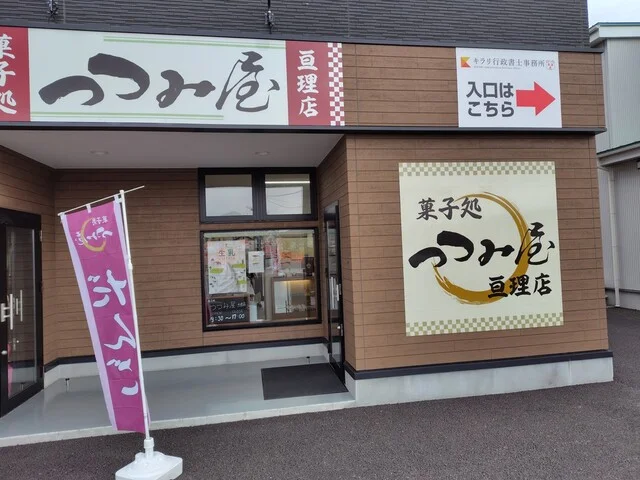 つつみ屋 亘理店 - 亘理（和菓子）の写真