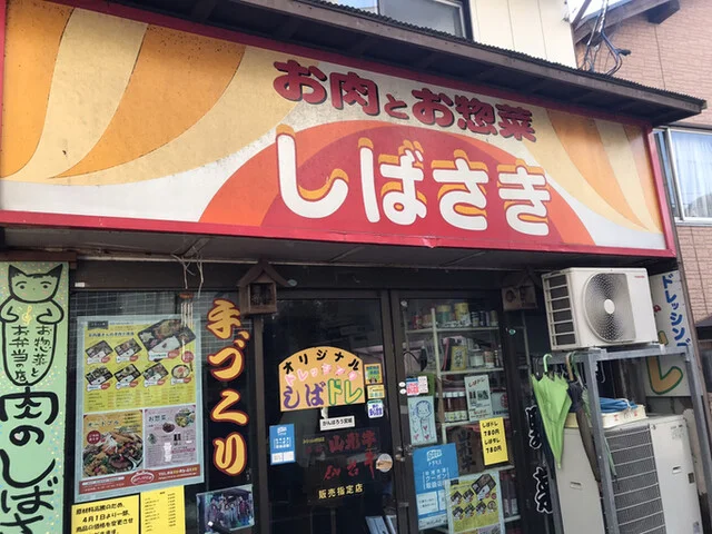 肉のしばさき - 鳴子温泉（その他）の写真