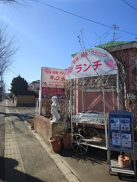 サロン・キクチ - 八木山動物公園（カフェ）の写真