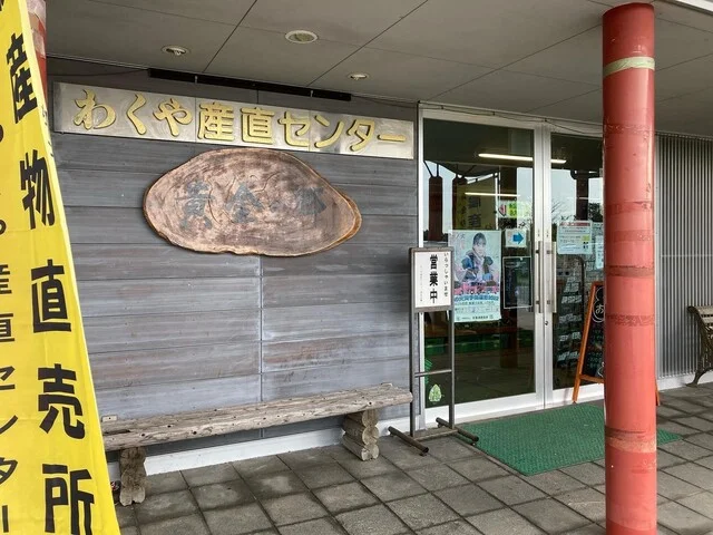 わくや産直センター 黄金の郷 - 涌谷（その他）の写真