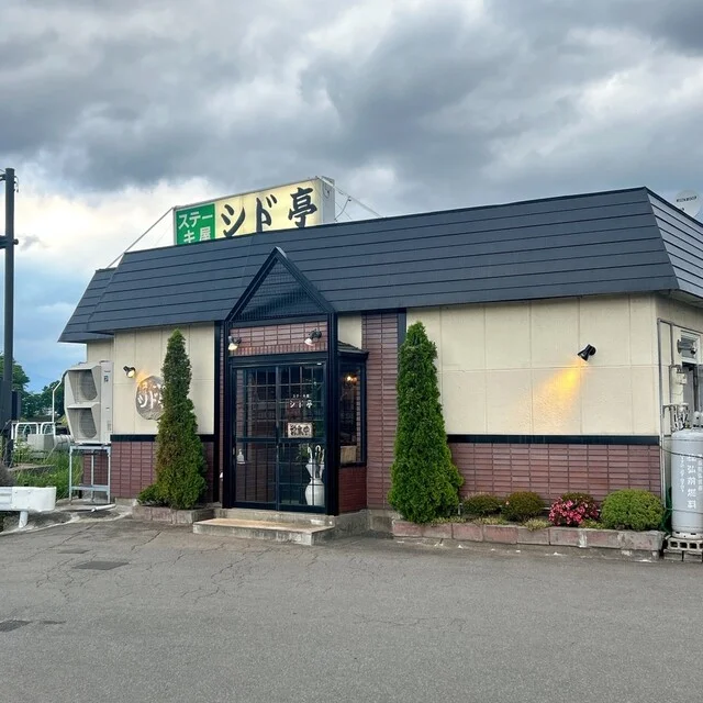 シド亭（ステーキハウス シド亭） - 津軽大沢（ステーキ）の写真