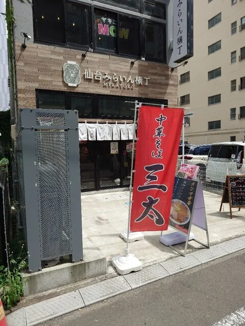 中華そば 三太 仙台みらいん横丁店 - 仙台（ラーメン）の写真
