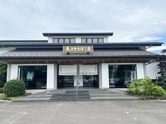 笹かまの郷 馬上かまぼこ店 本社 - 亘理（その他）の写真