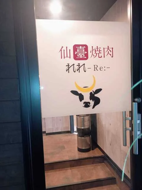 仙臺焼肉 れれ-Re:- - 広瀬通（焼肉）の写真
