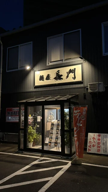 麺屋 長門 - 津軽五所川原（ラーメン）の写真