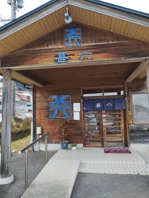 甚六 - 鳴子御殿湯（そば）の写真