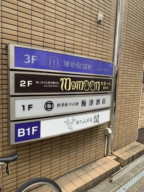 牛たん料理 閣 初恋通り店（かく） - 仙台（牛タン）の写真