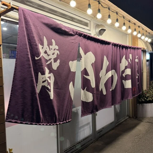 焼肉ホルモン さわだ - 中野栄（焼肉）の写真