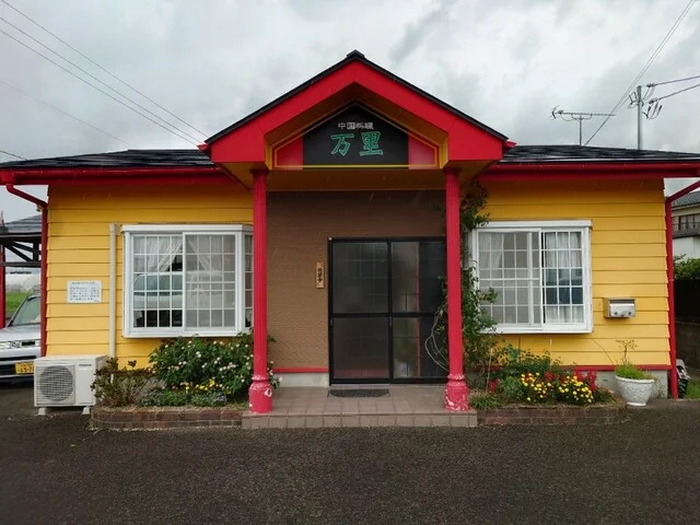 万里 - 亘理（中華料理）の写真