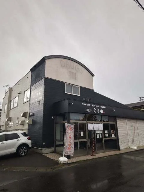 麺処 こし田 - 矢田前（ラーメン）の写真