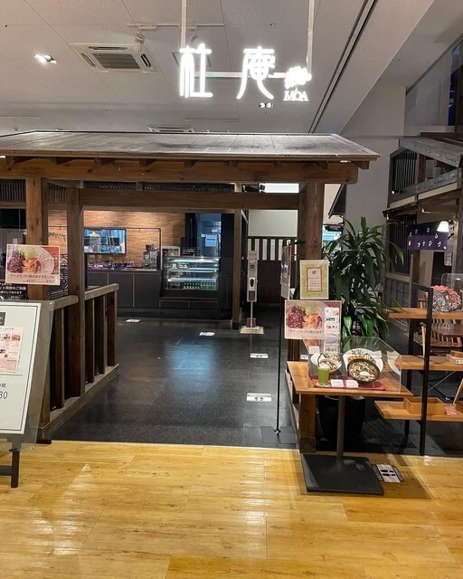 杜庵 - 中野栄（カフェ）の写真