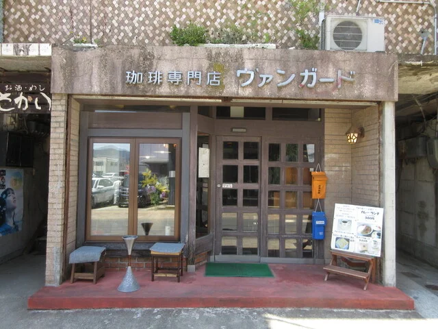 ヴァンガード - 不動の沢（喫茶店）の写真